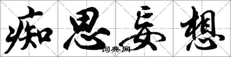 胡問遂痴思妄想行書怎么寫