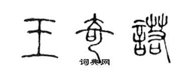 陳聲遠王奇諾篆書個性簽名怎么寫