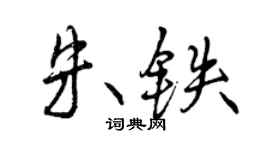 曾慶福朱鐵行書個性簽名怎么寫