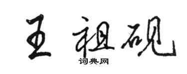 駱恆光王祖硯行書個性簽名怎么寫