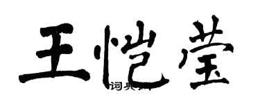翁闓運王愷瑩楷書個性簽名怎么寫