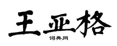 翁闓運王亞格楷書個性簽名怎么寫