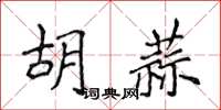 侯登峰胡蒜楷書怎么寫