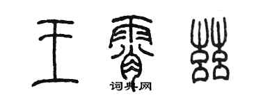 陳墨王霄茲篆書個性簽名怎么寫