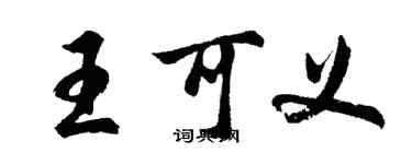 胡問遂王可義行書個性簽名怎么寫