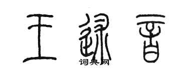 陳墨王述音篆書個性簽名怎么寫