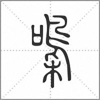 𡂢篆書