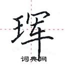 田英章寫的硬筆楷書琿