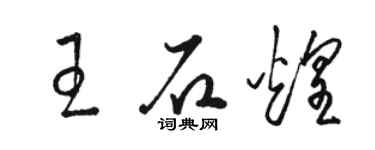 駱恆光王石煌草書個性簽名怎么寫
