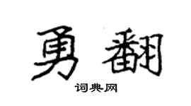 袁強勇翻楷書個性簽名怎么寫