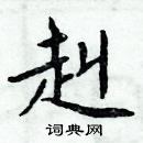 周炳元寫的硬筆楷書赳