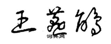 曾慶福王燕鵑草書個性簽名怎么寫