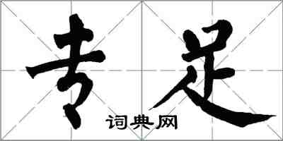 翁闓運專足楷書怎么寫