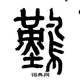 章太炎千字文中難的寫法