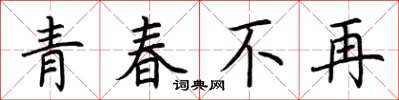 荊霄鵬青春不再楷書怎么寫