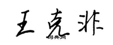 王正良王克非行書個性簽名怎么寫