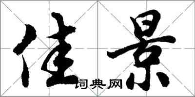 胡問遂佳景行書怎么寫