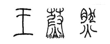 陳墨王蔚然篆書個性簽名怎么寫