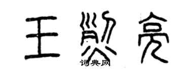 曾慶福王烈亮篆書個性簽名怎么寫