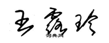 朱錫榮王露玲草書個性簽名怎么寫