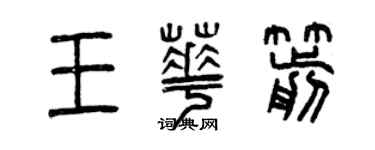 曾慶福王華箭篆書個性簽名怎么寫