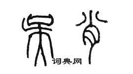 陳墨吳肖篆書個性簽名怎么寫