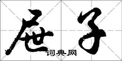 胡問遂屜子行書怎么寫