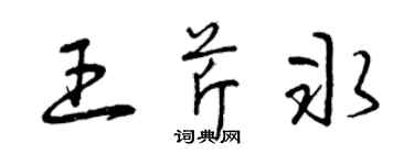 曾慶福王芹冰草書個性簽名怎么寫