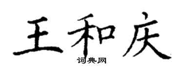 丁謙王和慶楷書個性簽名怎么寫