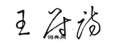 駱恆光王尉詩草書個性簽名怎么寫