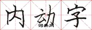 駱恆光內動字楷書怎么寫