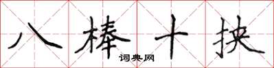 侯登峰八棒十挾楷書怎么寫