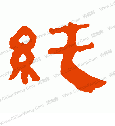 寫的馬王堆帛書