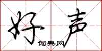荊霄鵬好聲行書怎么寫