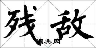 翁闓運殘敵楷書怎么寫