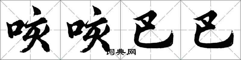 胡問遂咳咳巴巴行書怎么寫