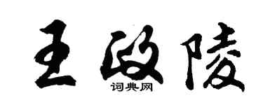 胡問遂王政陵行書個性簽名怎么寫