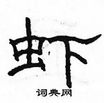 駱恆光寫的硬筆隸書蝦