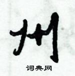 倪偉林寫的硬筆行書州