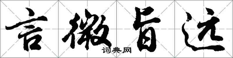 胡問遂言微旨遠行書怎么寫