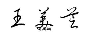 梁錦英王美芝草書個性簽名怎么寫