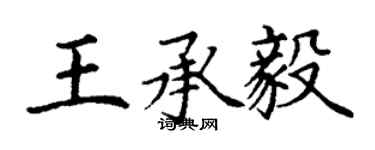 丁謙王承毅楷書個性簽名怎么寫