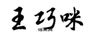 胡問遂王巧咪行書個性簽名怎么寫