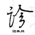 王旻寫的硬筆行書診