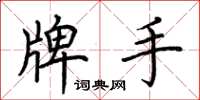 荊霄鵬牌手楷書怎么寫