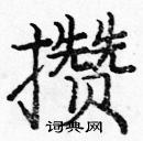 龐中華寫的硬筆楷書攢