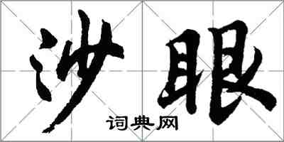 胡問遂沙眼行書怎么寫