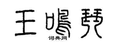 曾慶福王鳴琴篆書個性簽名怎么寫