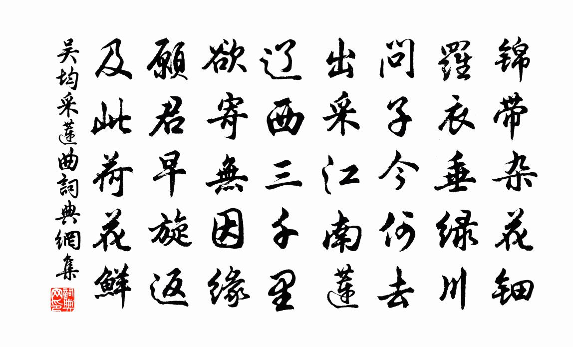 吳均採蓮曲書法作品欣賞