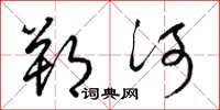 梁錦英朔河草書怎么寫